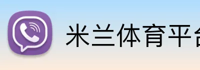 米兰体育平台登录入口 Logo